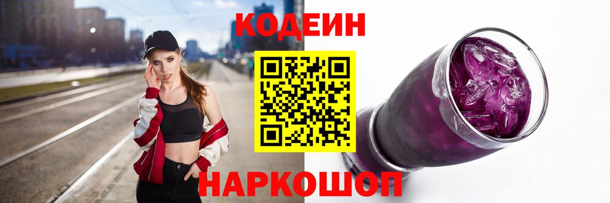 Codein напиток Lean (лин)  Вход с VPN  Петровск 